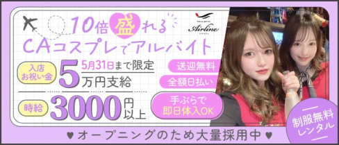 【コスプレガールズバー】中洲 Air Line (エアライン)【公式求人・体入情報】(中洲ガールズバー)の求人・体験入店情報
