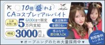 【コスプレガールズバー】中洲 Air Line (エアライン)【公式求人・体入情報】 バナー