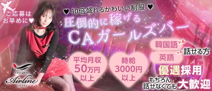 中洲 Air Line (エアライン)のガールズバー体入