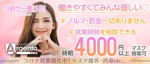 【蒲田】アルジェントクラブ【公式求人・体入情報】(蒲田キャバクラ)の求人・体験入店情報