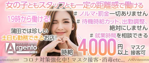 【蒲田】アルジェントクラブ【公式求人・体入情報】(蒲田キャバクラ)の求人・体験入店情報