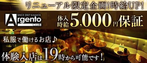 【蒲田】アルジェントクラブ【公式求人・体入情報】(蒲田キャバクラ)の求人・体験入店情報