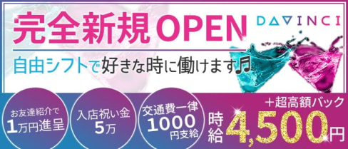 【24時間】Girl's Bar DAVINCI(ダヴィンチ)【公式求人・体入情報】(歌舞伎町ガールズバー)の求人・体験入店情報