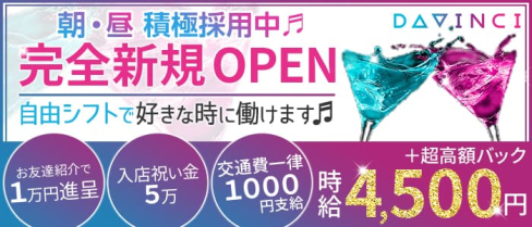 【24時間】Girl's Bar DAVINCI(ダヴィンチ)【公式求人・体入情報】(歌舞伎町ガールズバー)の求人・体験入店情報