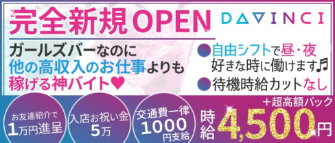 Girl's Bar DAVINCI(ダヴィンチ)【公式求人・体入情報】(歌舞伎町ガールズバー)の求人・体験入店情報