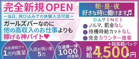 【朝・昼・夜】Girl's Bar DAVINCI(ダヴィンチ)【公式求人・体入情報】(歌舞伎町ガールズバー)の求人・体験入店情報