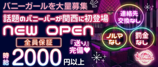 バニーバーチャリンコ加古川【公式求人・体入情報】(東加古川ガールズバー)の求人・体験入店情報