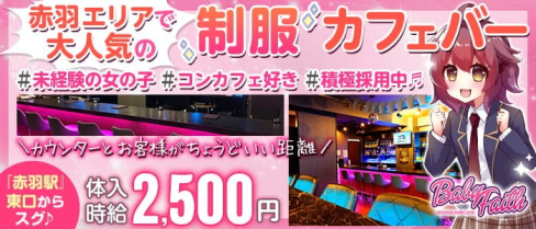制服カフェバー Baby Faith(ベイビーフェイス)【公式求人・体入情報】(赤羽ガールズバー)の求人・体験入店情報