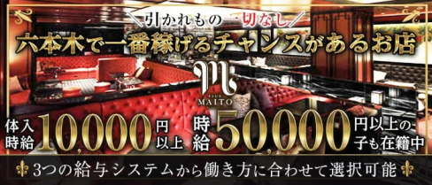 CLUB 舞人(マイト)【公式求人・体入情報】(六本木キャバクラ)の求人・体験入店情報