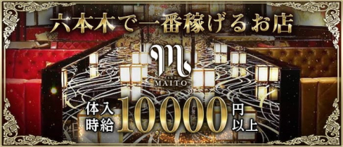 CLUB 舞人(マイト)【公式求人・体入情報】(六本木キャバクラ)の求人・体験入店情報