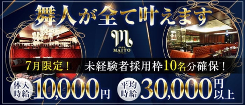 CLUB 舞人(マイト)【公式求人・体入情報】(六本木キャバクラ)の求人・体験入店情報