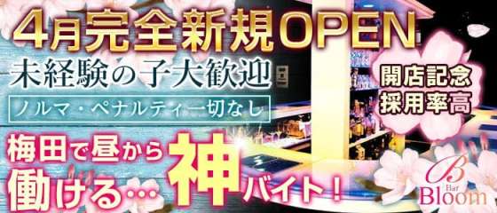 梅田ガールズバー体入 求人 体入ショコラ で女性の高収入バイト 梅田ガールズバー体入 求人 体入ショコラ で女性の高収入バイト