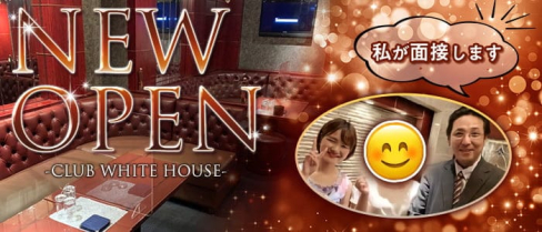 CLUB WHITE HOUSE(ホワイトハウス)【公式求人・体入情報】(小倉ラウンジ)の求人・体験入店情報
