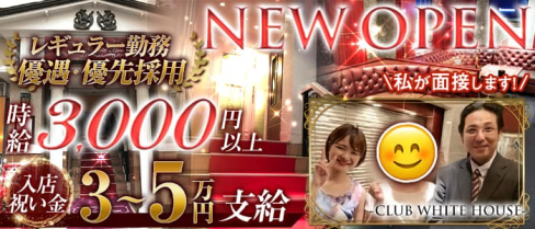 CLUB WHITE HOUSE(ホワイトハウス)【公式求人・体入情報】(小倉ラウンジ)の求人・体験入店情報