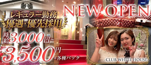 CLUB WHITE HOUSE(ホワイトハウス)【公式求人・体入情報】(小倉ラウンジ)の求人・体験入店情報