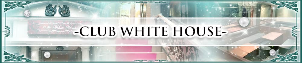 CLUB WHITE HOUSE（ホワイトハウス）【公式求人・体入情報】 小倉ラウンジ TOP画像