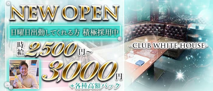 CLUB WHITE HOUSE（ホワイトハウス） の女性求人【体入ショコラ】