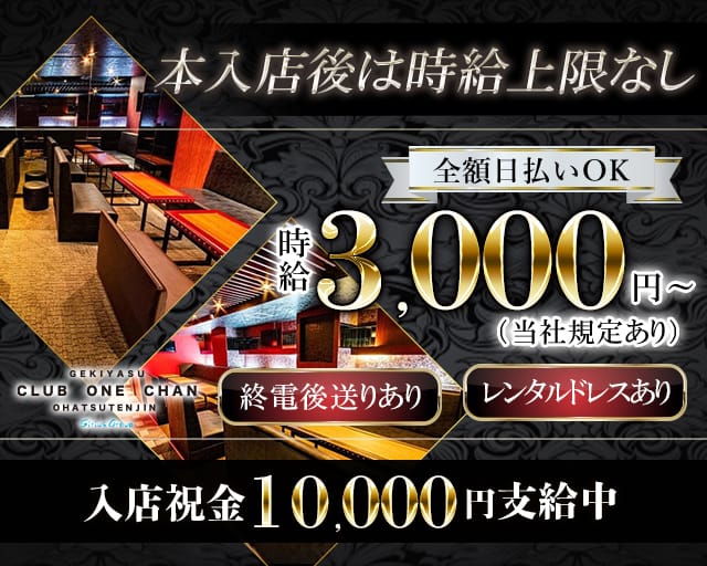 CLUB ONE CHAN－クラブワンチャン梅田お初天神店－のキャバクラ体入