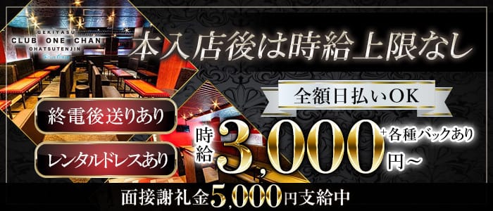 CLUB ONE CHAN－クラブワンチャン梅田お初天神店－(梅田キャバクラ)の求人・体験入店情報