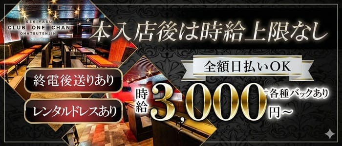 CLUB ONE CHAN－クラブワンチャン梅田お初天神店－(梅田キャバクラ)の求人・体験入店情報