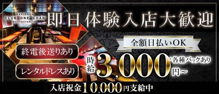 CLUB ONE CHAN－クラブワンチャン梅田お初天神店－ 梅田キャバクラ 即日体入募集バナー
