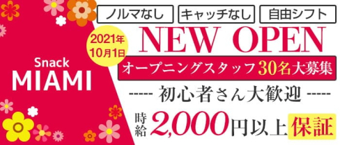 スナックMIAMI(マイアミ)【公式求人・体入情報】(梅田ガールズバー)の求人・体験入店情報