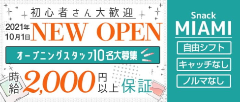 スナックMIAMI(マイアミ)【公式求人・体入情報】(梅田ガールズバー)の求人・体験入店情報