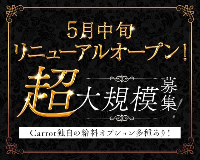 member's Carrot（キャロット）【公式求人・体入情報】