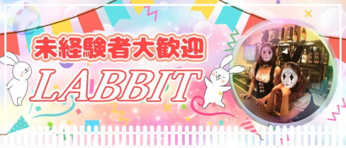 LABBIT(ラビット)【公式求人・体入情報】(小倉ガールズバー)の求人・体験入店情報