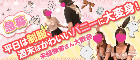 LABBIT(ラビット)【公式求人・体入情報】(小倉ガールズバー)の求人・体験入店情報