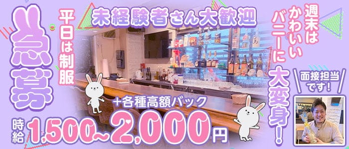 LABBIT（ラビット） の女性求人【体入ショコラ】