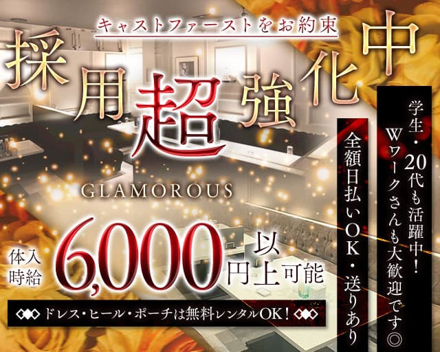 グラマラスクラブのキャバクラ体入