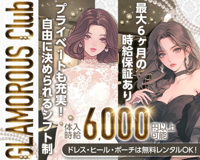 グラマラスクラブのキャバクラ体入