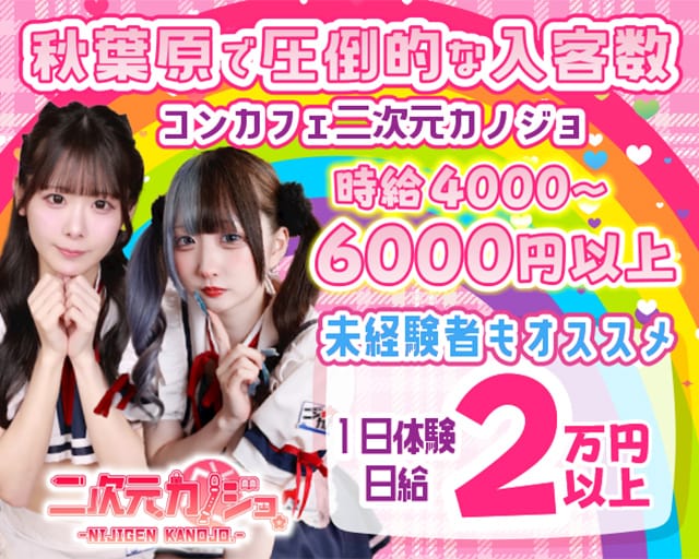 二次元カノジョのガールズバー体入