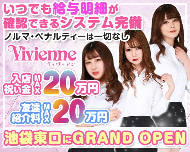 Vivienne 池袋店 ヴィヴィアン 公式求人 体入情報 池袋 キャバクラ 公式求人 キャバクラ求人なら 体入ショコラ