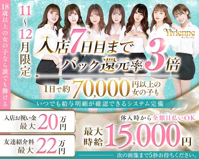 Vivienne 池袋店（ヴィヴィアン）のキャバクラ体入