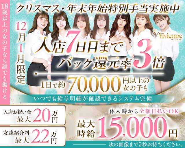 Vivienne 池袋店（ヴィヴィアン）のキャバクラ体入