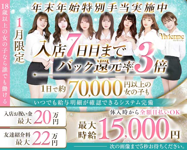 Vivienne 池袋店（ヴィヴィアン）のキャバクラ体入