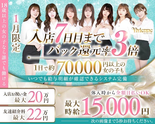 Vivienne 池袋店（ヴィヴィアン）のキャバクラ体入