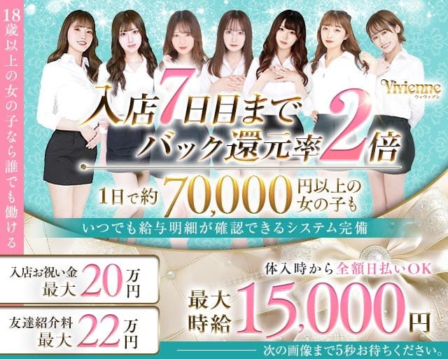 Vivienne 池袋店（ヴィヴィアン）のキャバクラ体入