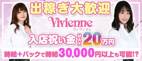 Vivienne 池袋店(ヴィヴィアン)【公式出稼ぎ求人情報】(池袋キャバクラ)の求人・バイト・体験入店情報