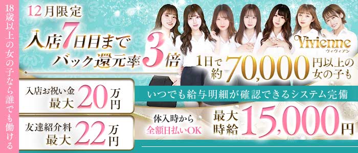 Vivienne 池袋店（ヴィヴィアン）(池袋キャバクラ)の求人・体験入店情報