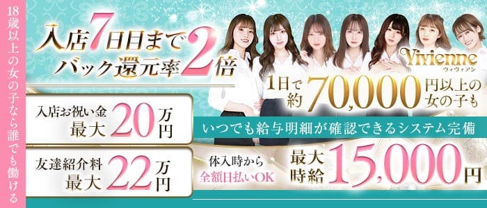Vivienne 池袋店（ヴィヴィアン）(池袋キャバクラ)の求人・体験入店情報