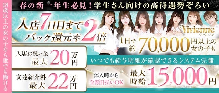 Vivienne 池袋店（ヴィヴィアン）(池袋キャバクラ)の求人・体験入店情報