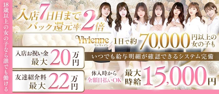 Vivienne 池袋店（ヴィヴィアン） 池袋キャバクラ 未経験募集バナー
