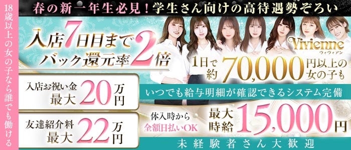 Vivienne 池袋店（ヴィヴィアン）(池袋キャバクラ)の求人・体験入店情報