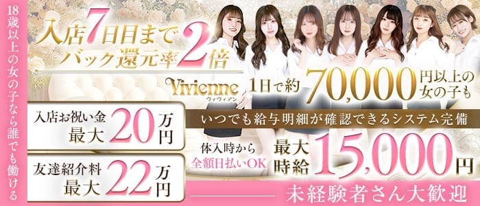 Vivienne 池袋店（ヴィヴィアン） 池袋キャバクラ 未経験募集バナー