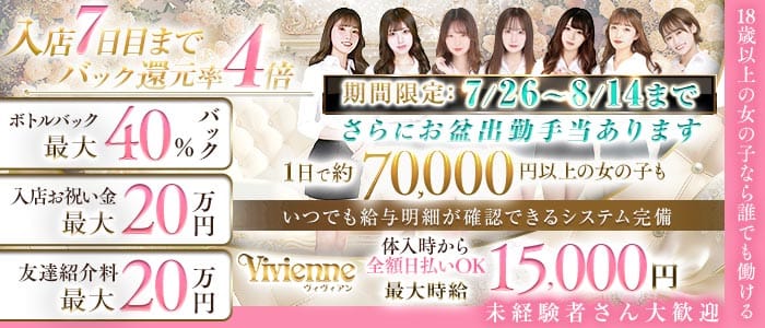 Vivienne 池袋店（ヴィヴィアン）(池袋キャバクラ)の求人・体験入店情報