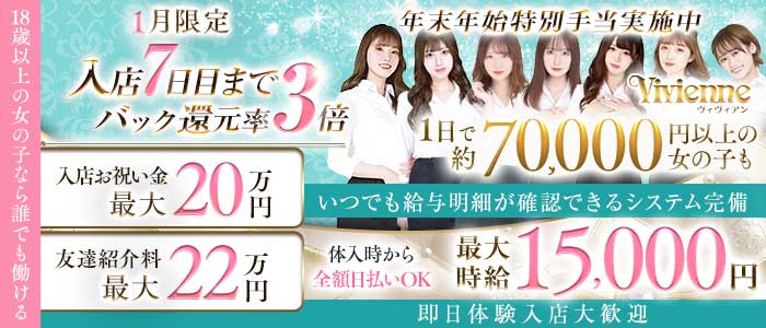 Vivienne 池袋店（ヴィヴィアン） 池袋キャバクラ 即日体入募集バナー