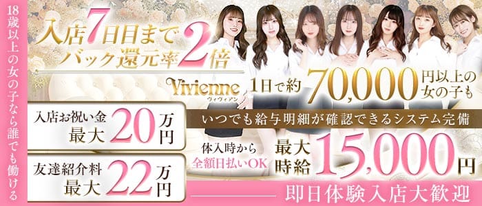 Vivienne 池袋店（ヴィヴィアン） 池袋キャバクラ 即日体入募集バナー